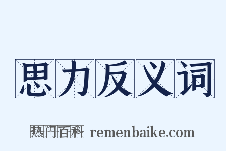 思力反义词是什么意思的图片